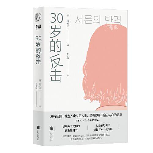 30岁的反击
