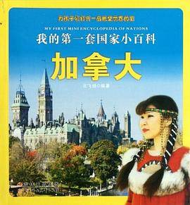 加拿大-我的第一套国家小百科
