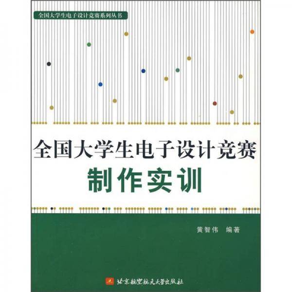 全国大学生电子设计竞赛制作实训