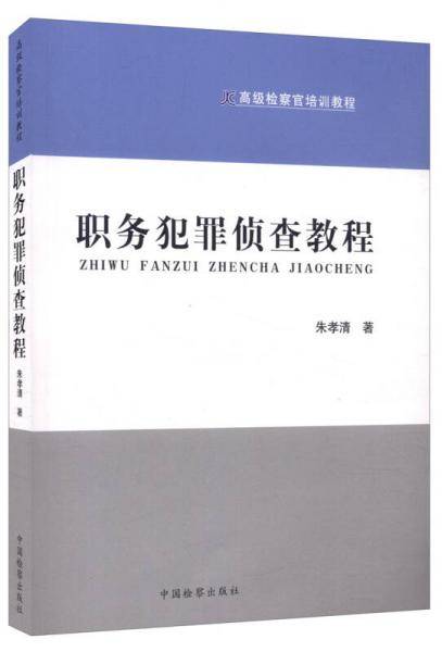 职务犯罪侦查教程