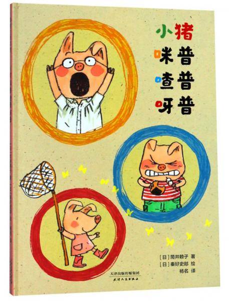 小猪咪普喳普呀普