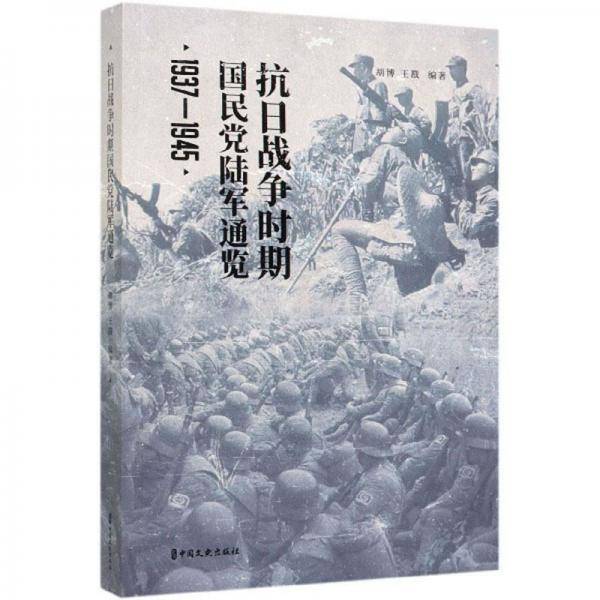 抗日战争时期国民党陆军通览(1937-1945)