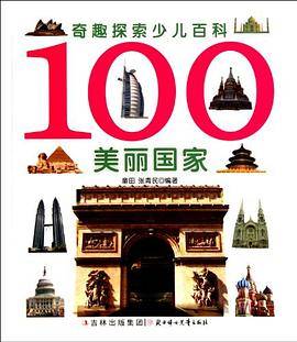 100美丽国家-奇趣探索少儿百科