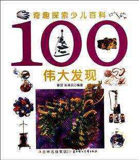 100伟大发现-奇趣探索少儿百科