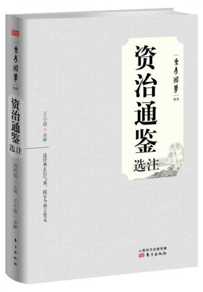 资治通鉴选注