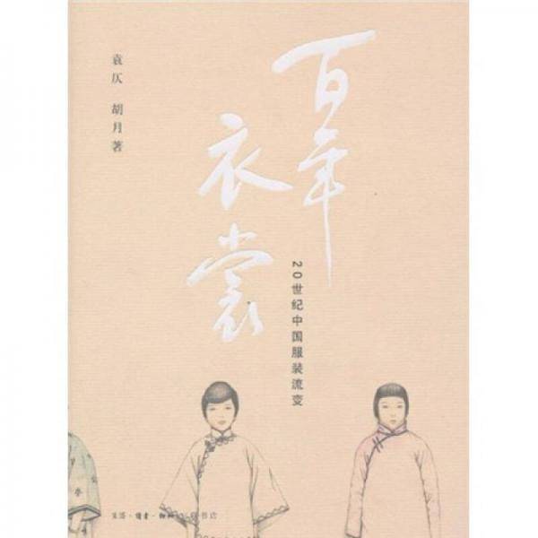 百年衣裳