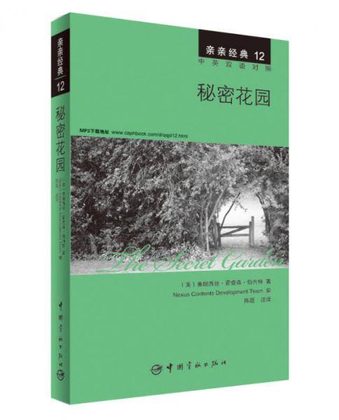 亲亲经典12：秘密花园（中英双语对照 赠英文全文MP3音频下载）