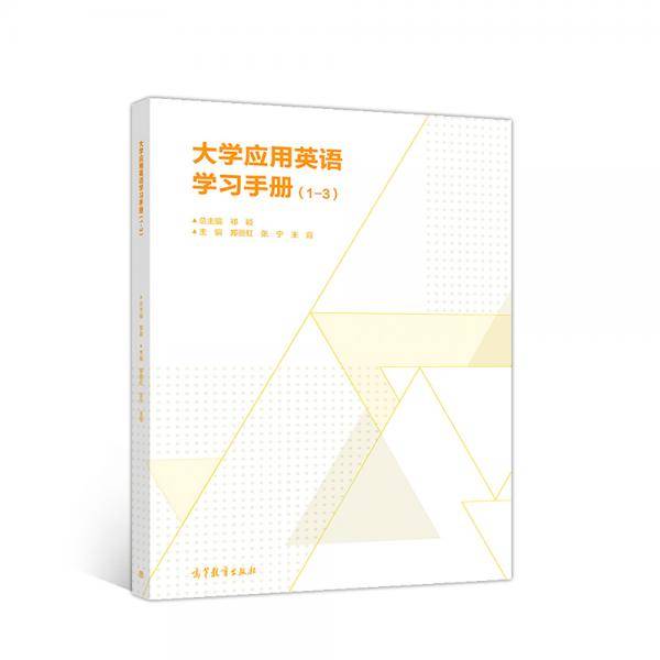 大学应用英语学习手册（1-3）
