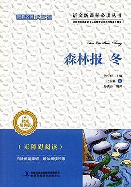 跟着名师读名著：森林报·冬