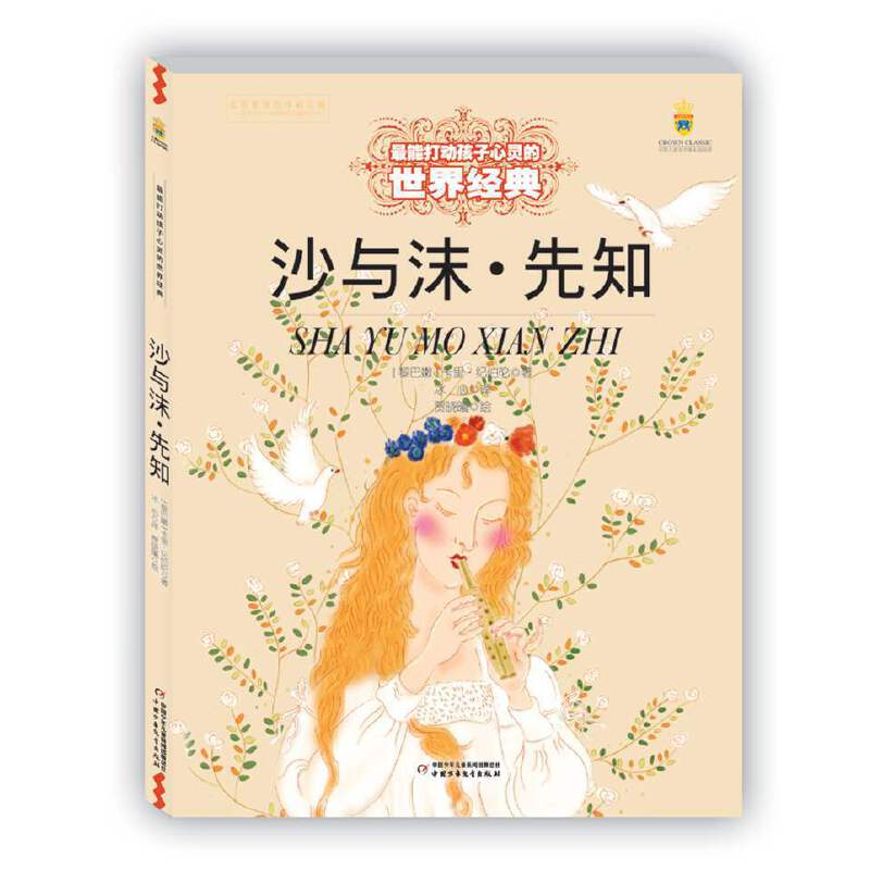 最能打动孩子心灵的世界经典――沙与沫・先知