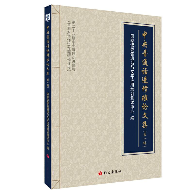 中央普通话进修班论文集