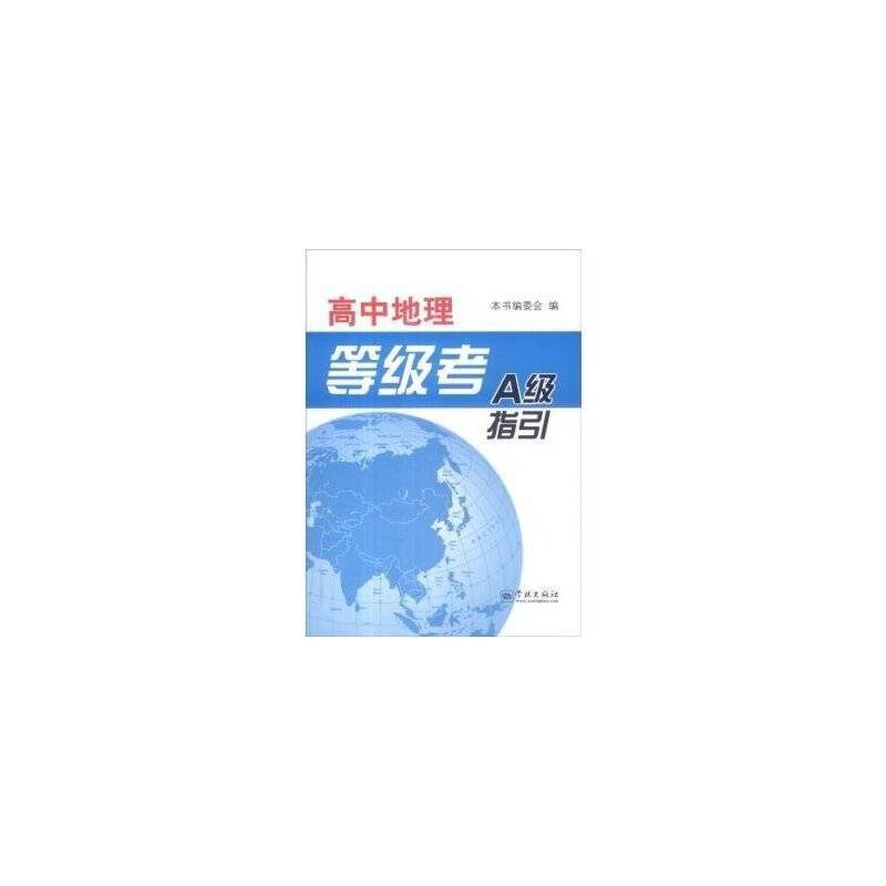 高中地理等级考A级指引