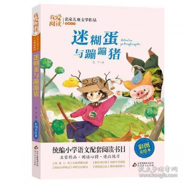 迷糊蛋与蹦蹦猪