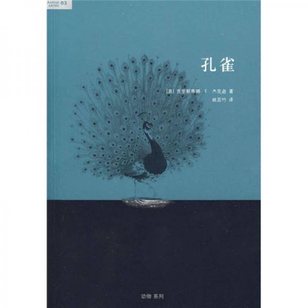 孔雀