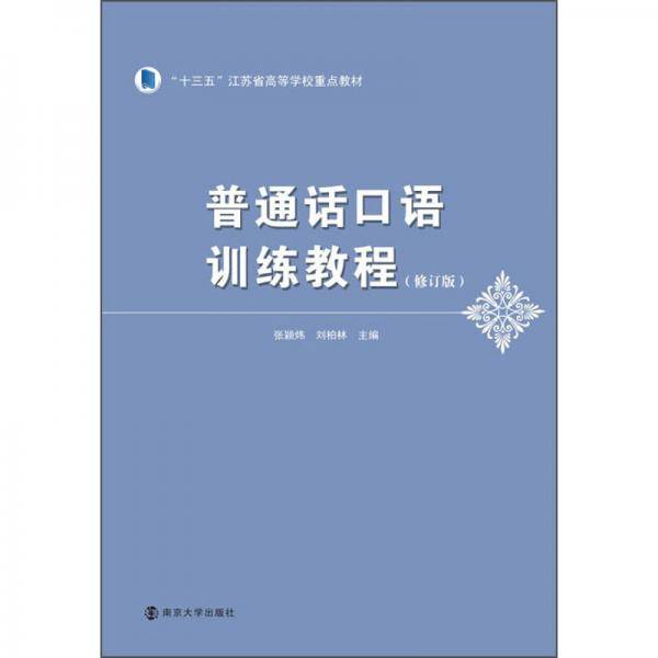 普通话口语训练教程（修订版）