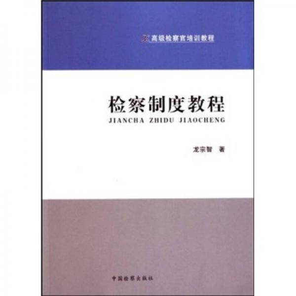 检察制度教程