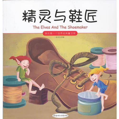 精灵与鞋匠/我的第一个世界经典童话馆