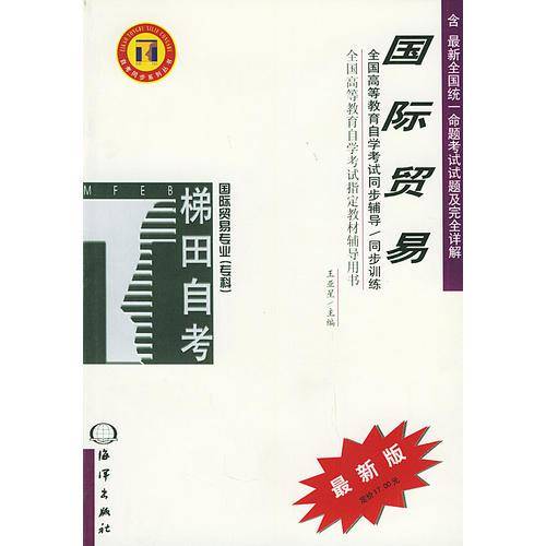 国际贸易——全国高等教育自学考试同步辅导·同步训练