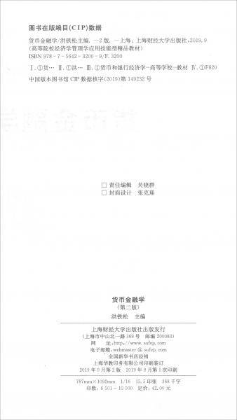 货币金融学（第二版）