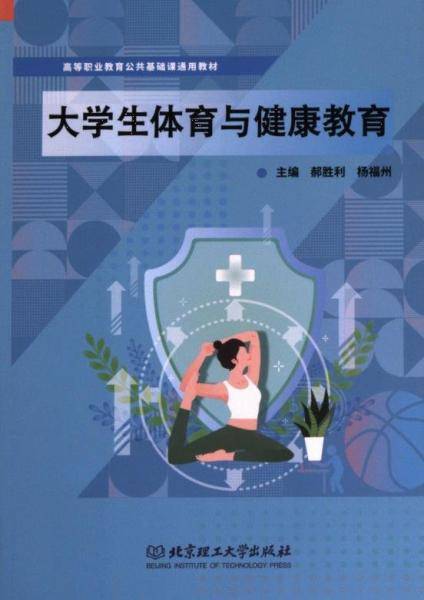 大学生体育与健康教育
