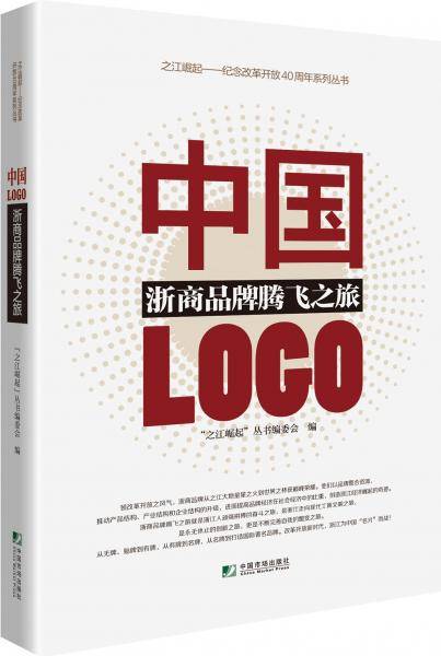 中国LOGO：浙商品牌腾飞之旅