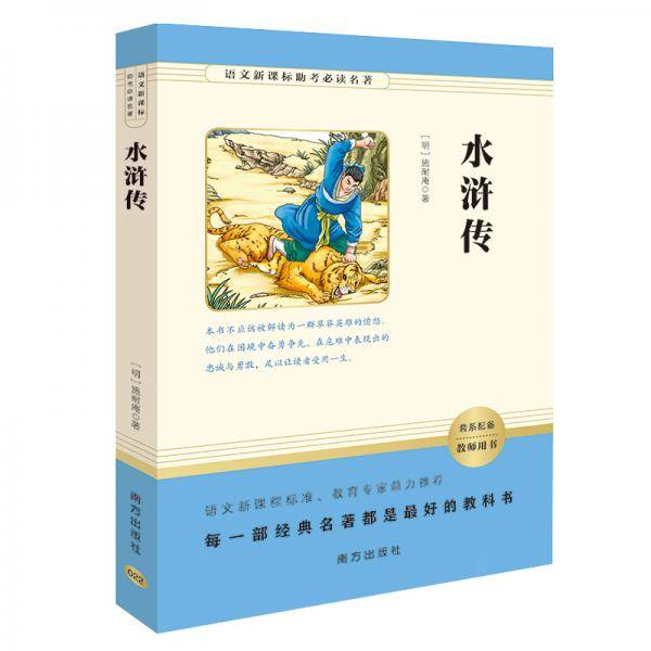 水浒传/语文助考必读名著智慧熊图书