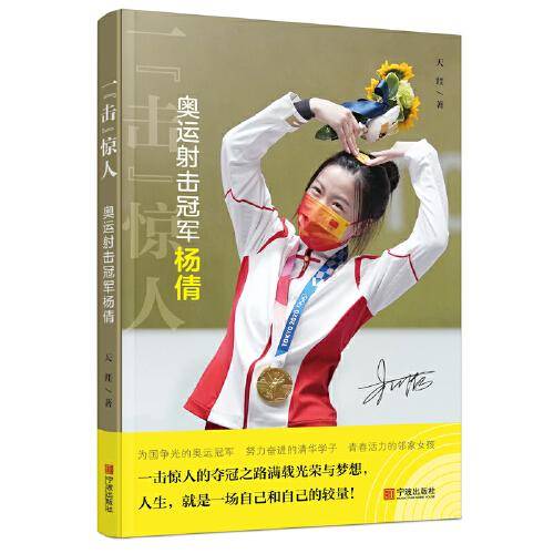 一“击”惊人:奥运射击冠军杨倩