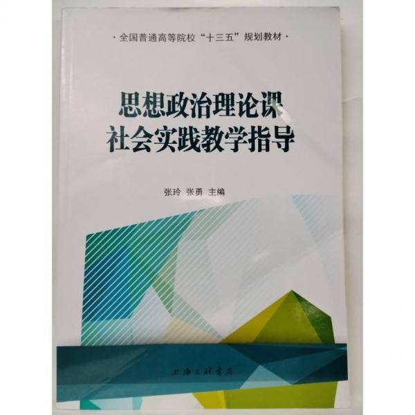 思想政治理论课社会实践教学指导 张玲 张勇主编 上海三联书店 9787542669650