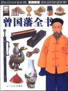 曾国藩全书