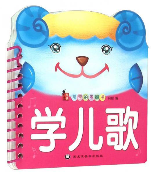 宝宝的圈圈书：学儿歌