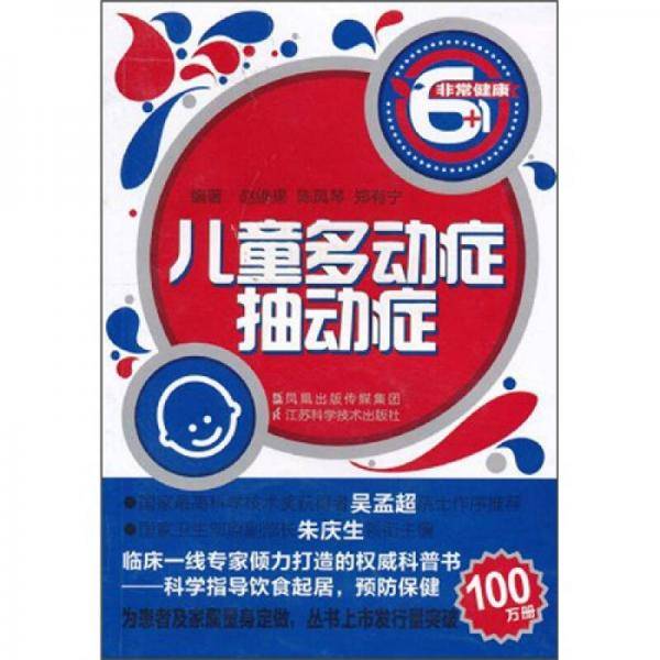 非常健康6+1・儿童多动症・抽动症
