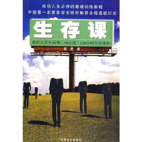 生存课