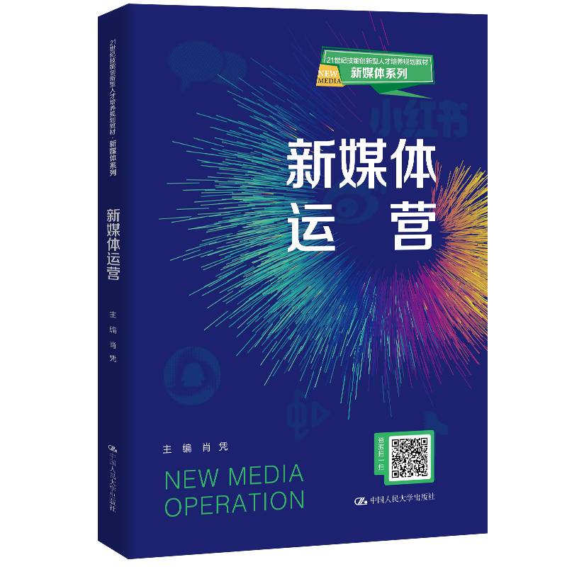新媒体运营（21世纪技能创新型人才培养规划教材·新媒体系列）