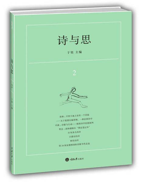 诗与思2