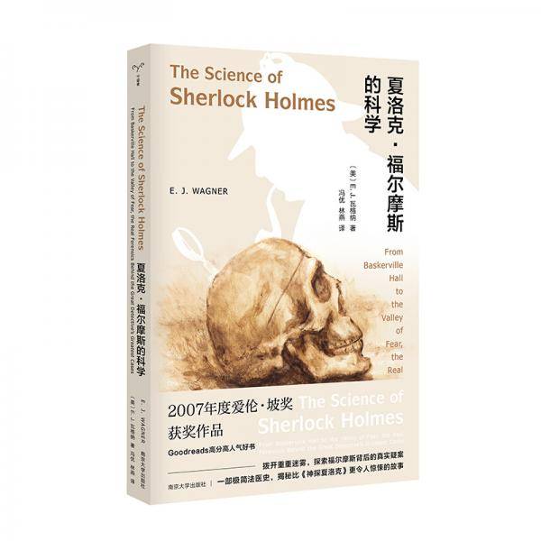 夏洛克·福尔摩斯的科学