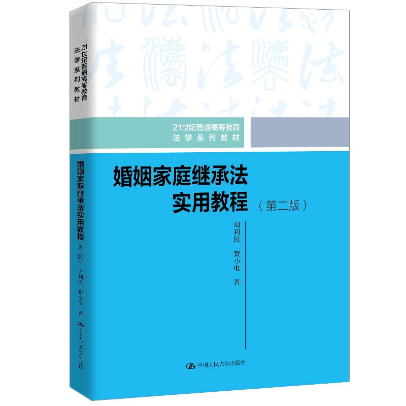 婚姻家庭继承法实用教程（第二版）（21世纪普通高等教育法学系列教材）