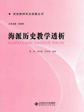 海派历史教学透析