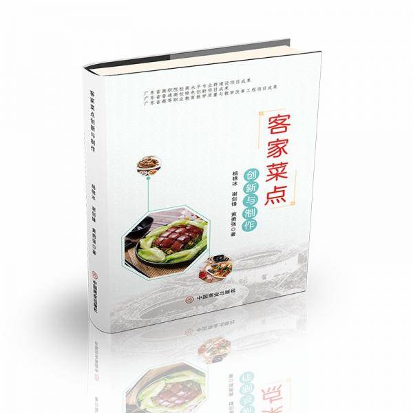客家菜点创新与制作