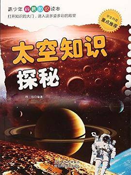 太空知识探秘