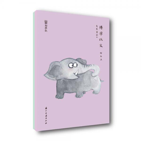 初学记 博学以文（绘本两册）
