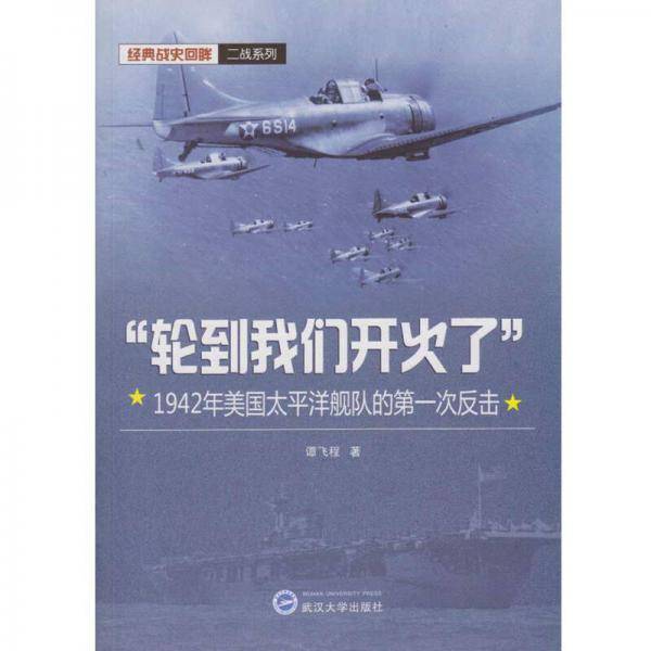 “轮到我们开火了”