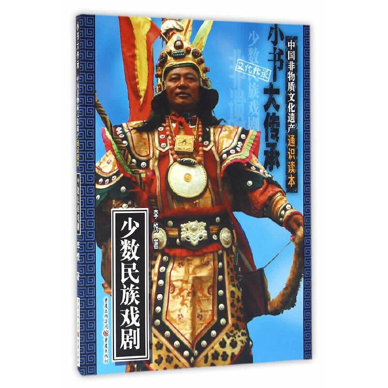 非物质文化遗产通识读本：少数民族戏剧