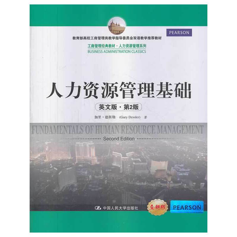 人力资源管理基础