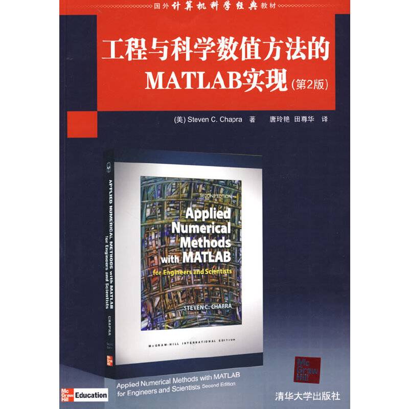 工程与科学数值方法的MATLAB实现