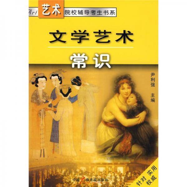 文学艺术常识