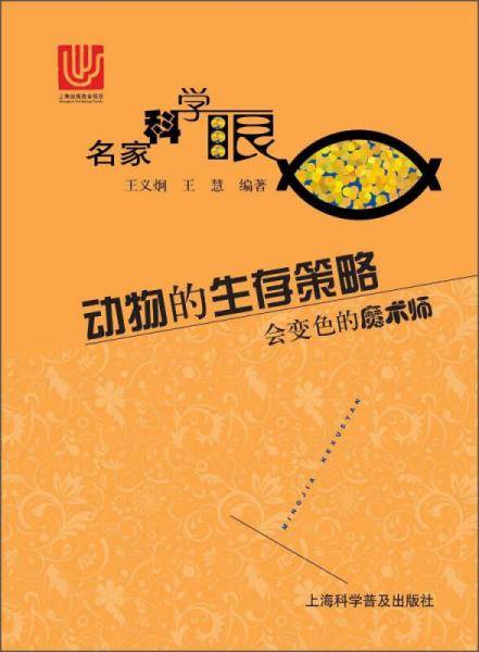 动物的生存策略 会变色的魔术师