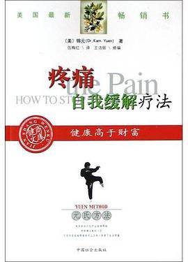 疼痛自我缓解疗法