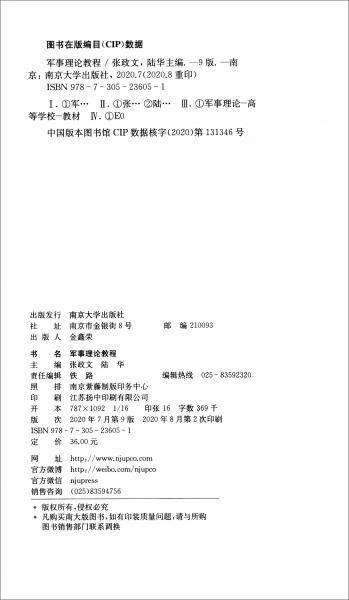 军事理论教程