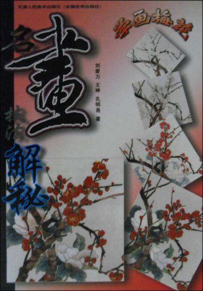 名家技法解秘：学画梅花