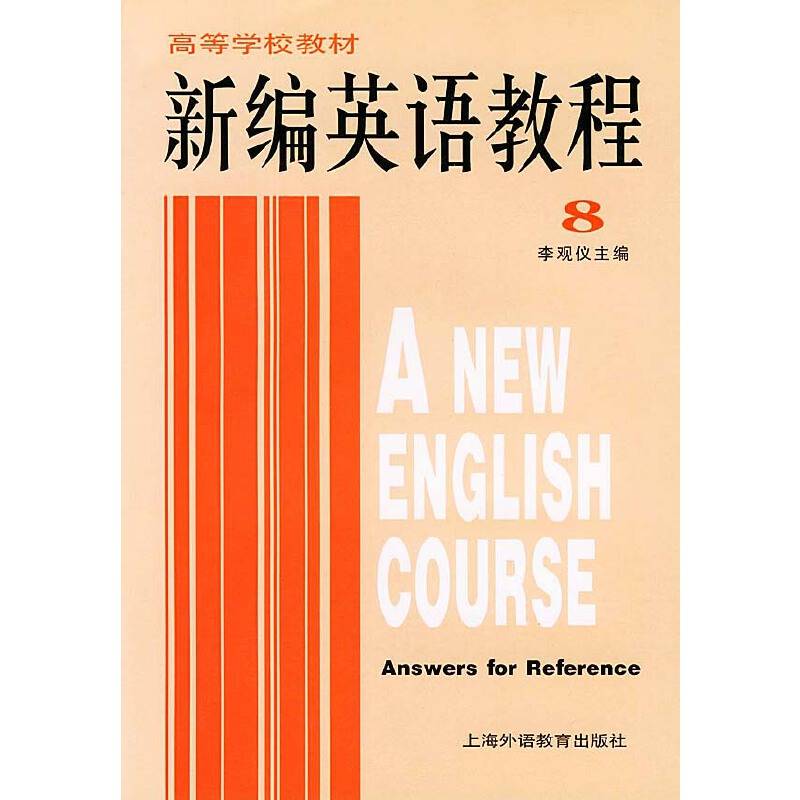 新编英语教程练习与参考答案——高等学校教材